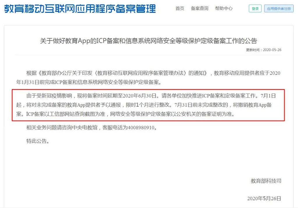最新消息：教育移动App备案时间延期至2020年6月30日